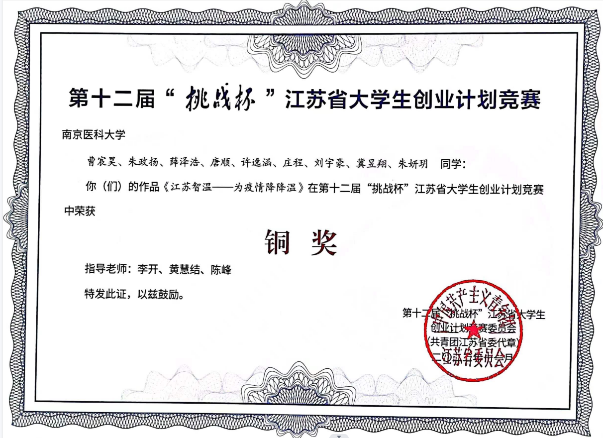 第十二届挑战杯江苏省铜奖证书